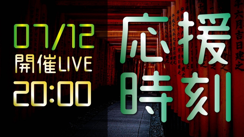 2020/7/12 応援時刻