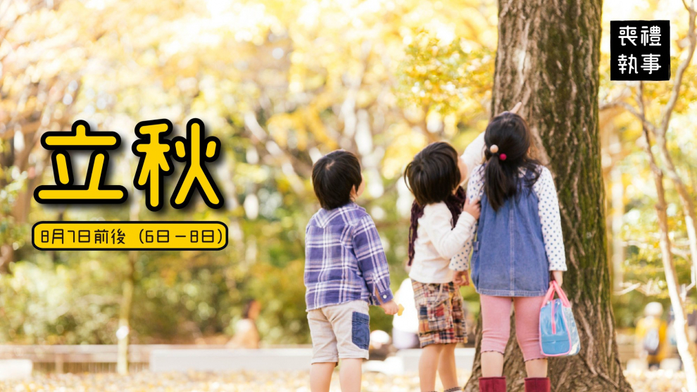 二十四節氣 立秋