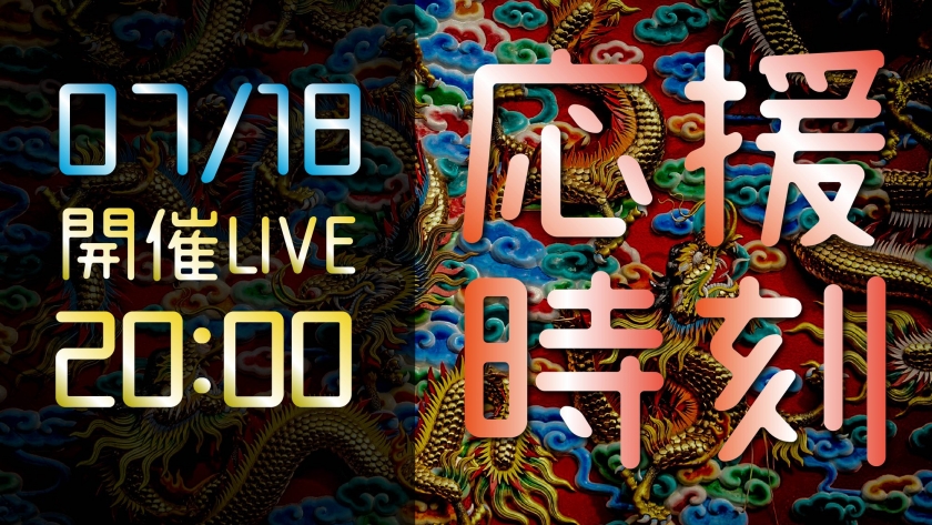 2020/7/18 応援時刻