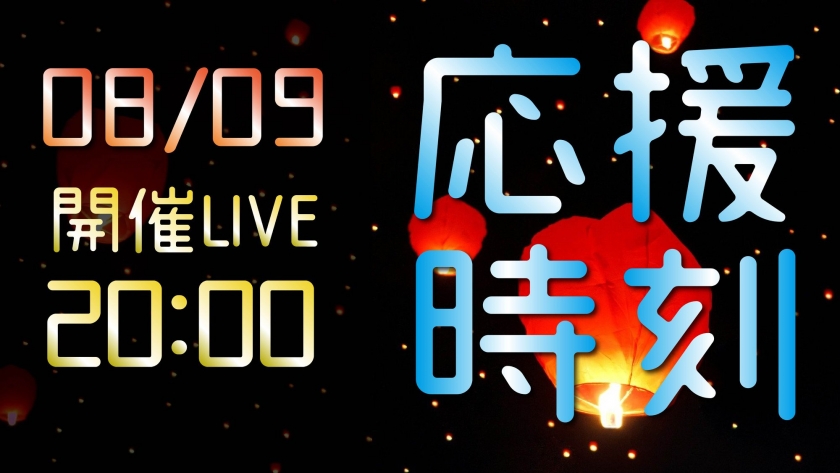 2020/8/9 応援時刻