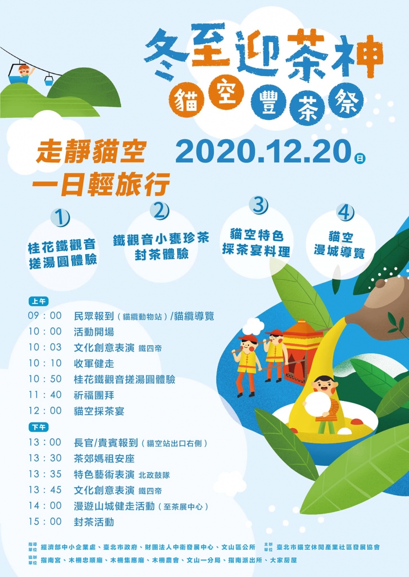 冬至迎茶神 貓空豐茶祭 一日輕旅行