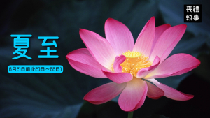 二十四節氣 夏至