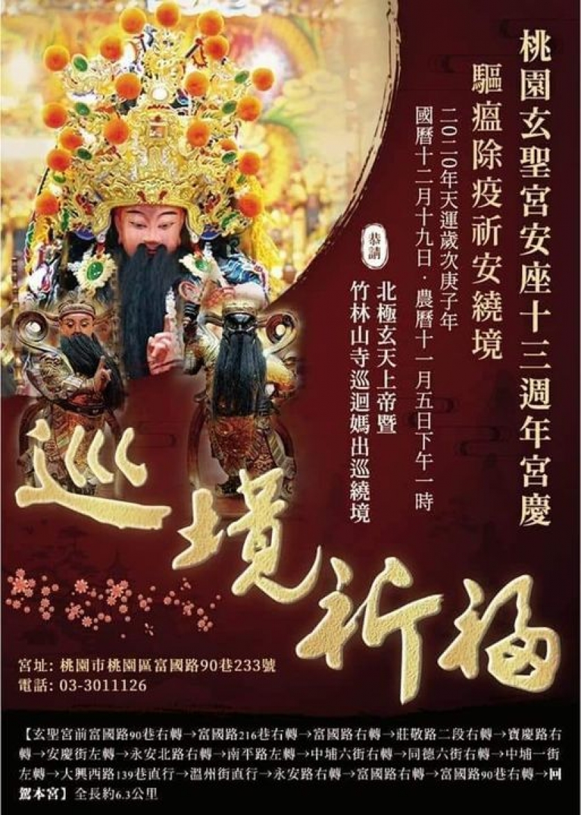 桃園玄聖宮慶典2020/12/19