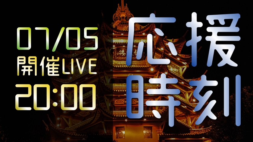 2020/7/5 応援時刻